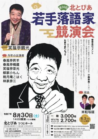 “3大若手落語家コンクール”のひとつ『第36回北とぴあ