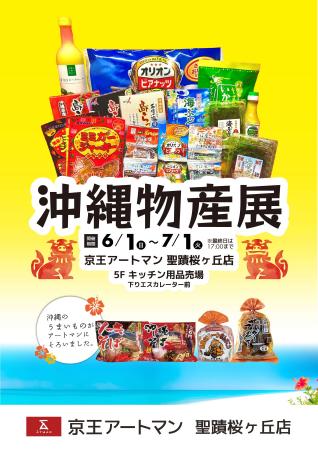 京王アートマン 聖蹟桜ヶ丘店「沖縄物産展」