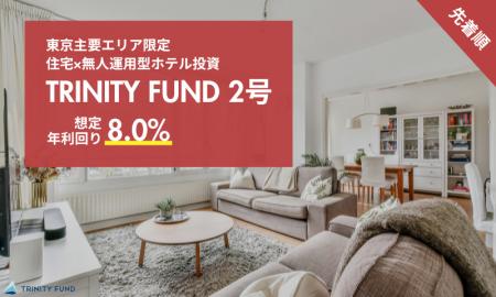 無人運営型ホテル投資「TRINITY FUND」（トリニティ 