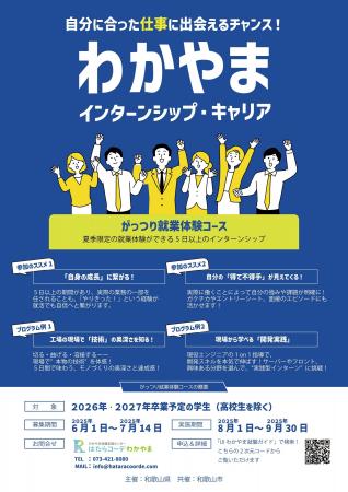 「わかやまインターンシップ・キャリア」参加者募集中