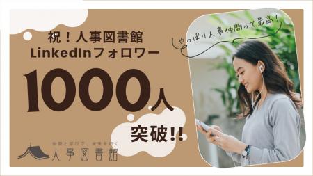 人事図書館 LinkedInフォロワー数1000人突破！リアル
