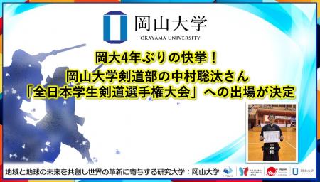 岡大4年ぶりの快挙！岡山大学剣道部の中村聡汰さんが