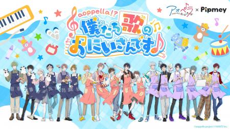 「Pipmey」にて「青春」×「アカペラ」がテーマの音楽