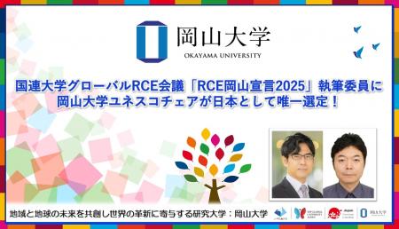 【岡山大学】国連大学グローバルRCE会議「RCE岡山宣言