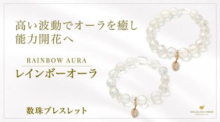 輝く未来へのお守り「レインボーオーラ」の数珠ブレス