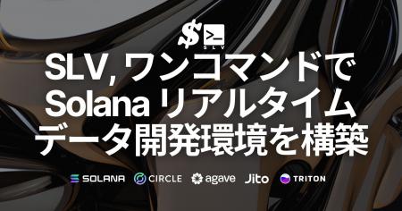 SLV がワンコマンドで Solana リアルタイムデータスト