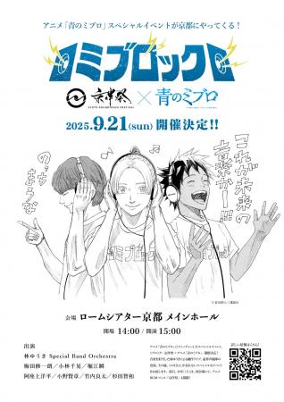 豪華声優陣も出演！『ミブロック -京伴祭×アニメ「青