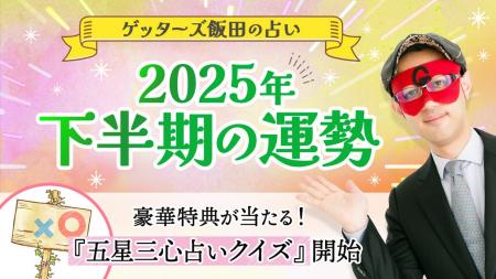【ゲッターズ飯田の占い】2025年下半期の運勢鑑定を公