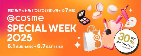 お店もネットも！ついつい買っちゃう7日間、@cosmeの