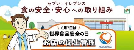 セブン‐イレブン、6月7日の「世界食品安全の日」に「