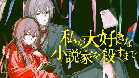 その殺人の全ては愛で綴られていた『私が大好きな小説