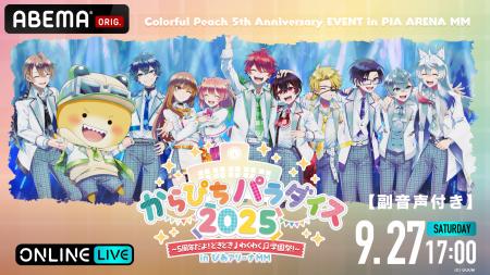 『からぴちパラダイス2025～5周年だよ！どきどき わく