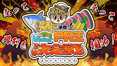 商品PR×VTuber×バトルの新感覚大会『ご当地VTuberPR王