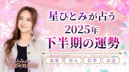「突然ですが占ってもいいですか？」で話題の星ひとみ