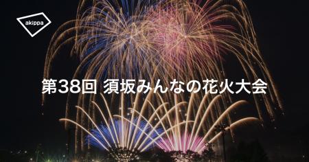 第38回須坂みんなの花火大会にてアキッパでの公式駐車