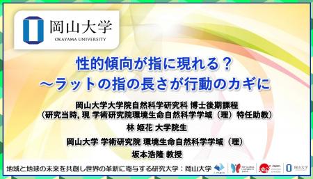 【岡山大学】性的傾向が指に現れる？～ラットの指の長