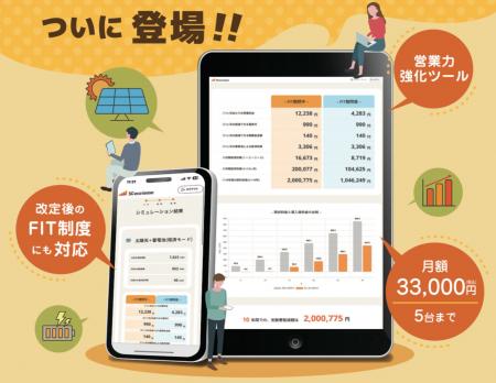 たった3分で未来を予測！ 誰でも使える太陽光・蓄電池