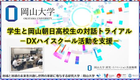 【岡山大学】学生と岡山朝日高校生の対話トライアル-D
