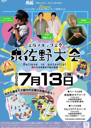 【大阪ブロック協議会】2025 年度 大阪ブロック大会 