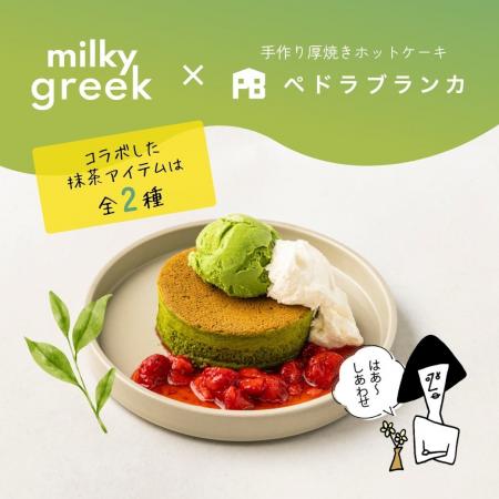戸越銀座のカフェ「ペドラブランカ」がmilkygreekと抹