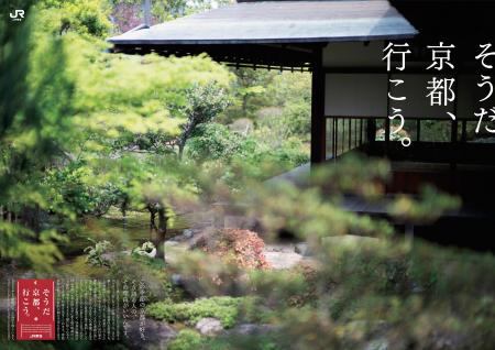 「そうだ 京都、行こう。」キャンペーン 2025年初夏編