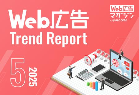 ジオコードが「Web広告トレンドレポート2025年5月号」