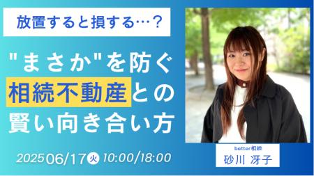 相続不動産と賢く向き合うための第一歩！「放置すると