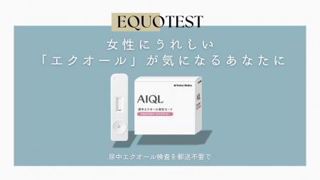 郵送不要で「エクオール」を検査。10分で結果がわかる