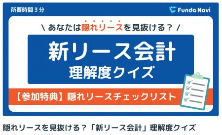 『新リース基準対応に向けた理解度チェッククイズ』ア