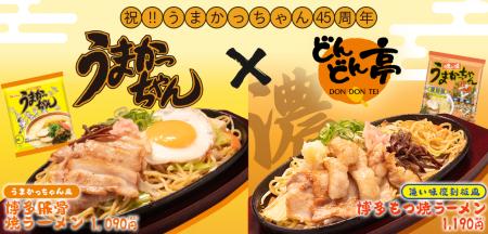 【お好み焼専門店どんどん亭】「うまかっちゃん」45周