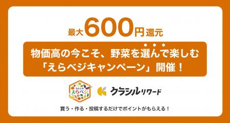 【最大600円還元】物価高の今こそ、“野菜を選んで楽し