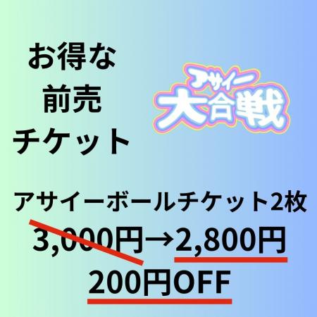 アサイー大合戦の前売りチケット販売中！｜大阪・天王