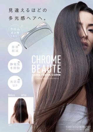 サラリ、ツヤツヤまとまり髪。「CHROME BEAUTEサラツ