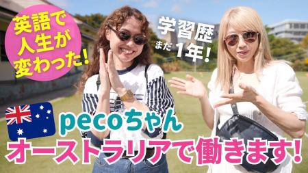 タレントpecoちゃんがオンライン英語コーチング『イン