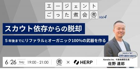 スカウト依存からの脱却 ｜５年後までにリファラルと