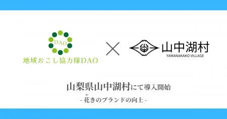 【山梨県初】山中湖村で地域おこし協力隊DAO（ダオ）