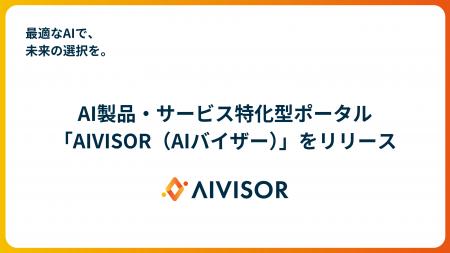 最適なAIで、未来の選択を。AI製品・サービス特化型ポ