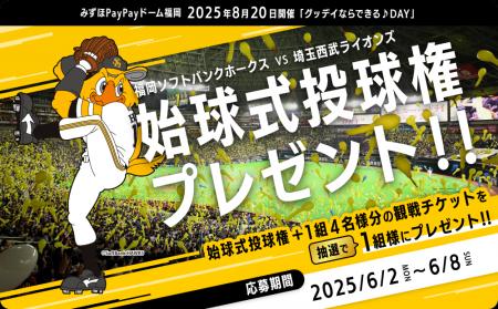 ホームセンターグッデイ　福岡ソフトバンクホークス戦