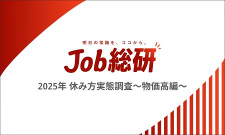 Job総研『2025年 休み方実態調査～物価高編～』を実施