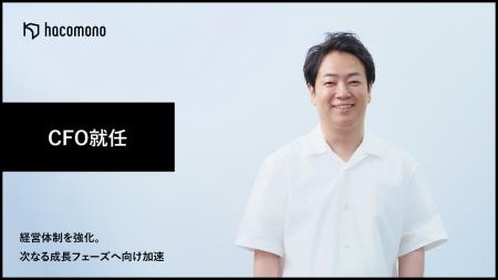 株式会社hacomono、CFO就任により経営体制を強化。次