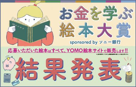『お金を学ぶ絵本大賞 sponsored by ソニー銀行』入賞