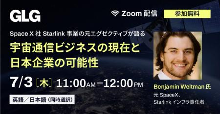 【7/3(木)11時】SpaceX社 Starlink事業 元エグゼクテ