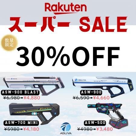 ASUYA電動ウォーターガン、楽天スーパーSALEに参戦！