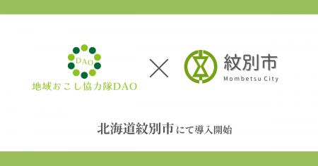 北海道紋別市で地域おこし協力隊DAO（ダオ）開始