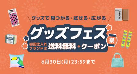 仕入れサイト「グッズ」、初回仕入れブランドは送料無