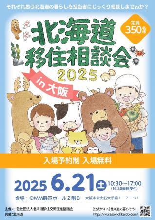 「北海道移住相談会2025in大阪」を６月21日（土）に開