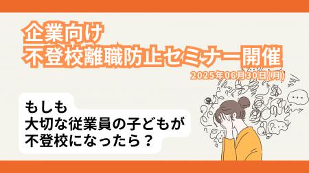 【不登校離職防止セミナー】6人に1人が不登校離職！？