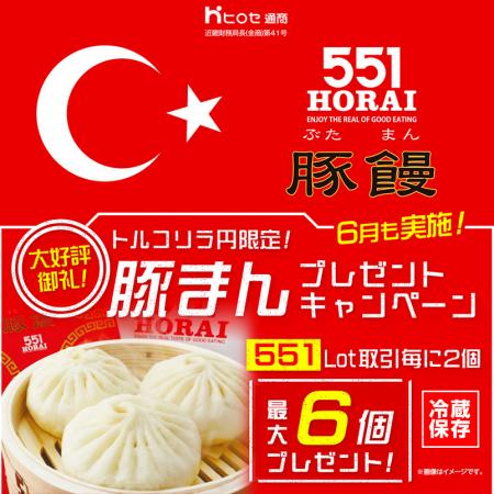 LION FXトルコリラ円限定 551Lot取引で豚まんプレゼン