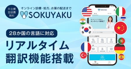 オンライン診療アプリ「SOKUYAKU」医師・薬剤師とのビ