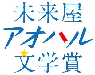 未来屋書店 創立40周年記念！10代へ贈る新たな文学賞